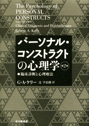 パーソナル・コンストラクトの心理学(第2巻) 臨床診断と心理療法