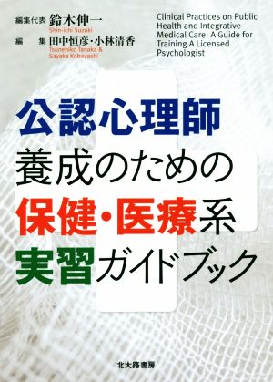 公認心理師養成のための保健・医療系実習ガイドブック