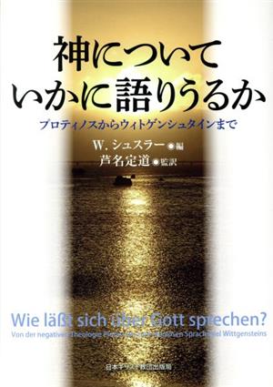 神についていかに語りうるか プロティノスからウィトゲンシュタインまで