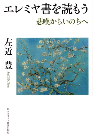 エレミヤ書を読もう 悲嘆からいのちへ