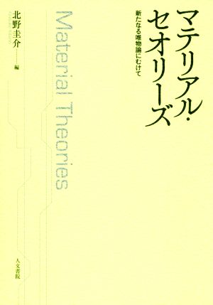 マテリアル・セオリーズ 新たなる唯物論にむけて