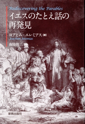 イエスのたとえ話の再発見