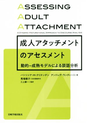 成人アタッチメントのアセスメント 動的-成熟モデルによる談話分析