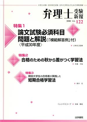 弁理士受験新報(VOL.122) 論文試験必須科目問題と解説(「模範解答例」付)〈平成30年度〉