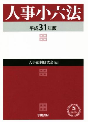 人事小六法(平成31年版)