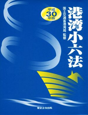 港湾小六法(平成30年版)