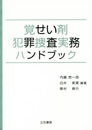 覚せい剤犯罪捜査実務ハンドブック