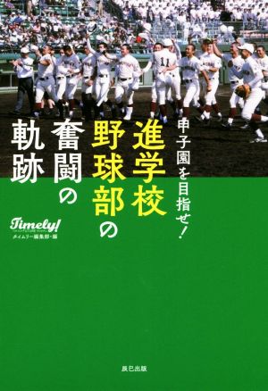 甲子園を目指せ！進学校野球部の奮闘の軌跡