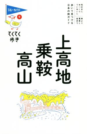 上高地・乗鞍・高山 第9版 ブルーガイド・てくてく歩き9