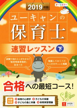 ユーキャンの保育士 速習レッスン 2019年版(下) ユーキャンの資格試験シリーズ