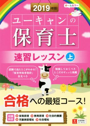 ユーキャンの保育士 速習レッスン 2019年版(上) ユーキャンの資格試験シリーズ