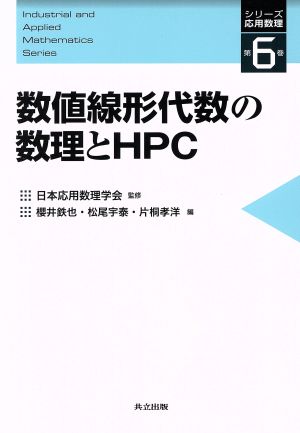 数値線形代数の数理とHPCシリーズ応用数理第6巻