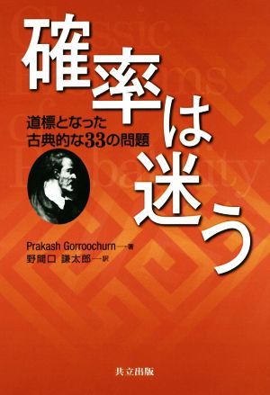 確率は迷う 道標となった古典的な33の問題