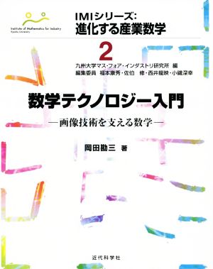 数学テクノロジー入門 画像技術を支える数学 IMIシリーズ:進化する産業数学2