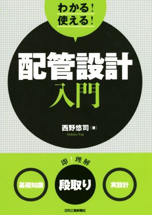 わかる！使える！配管設計入門 〈基礎知識〉〈段取り〉〈実設計〉