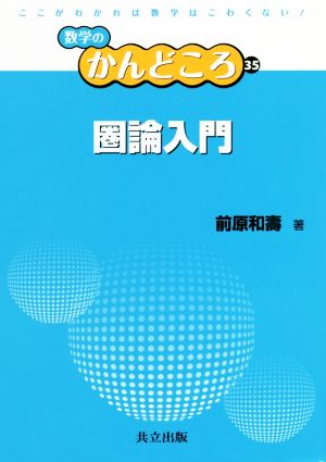 圏論入門(35) 数学のかんどころ35