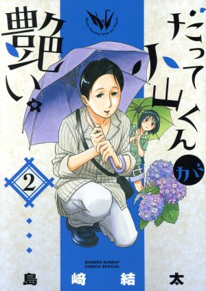 だって小山くんが艶い。(2) サンデーCSPゲッサン