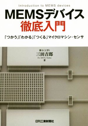 MEMSデバイス徹底入門 「つかう」「わかる」「つくる」マイクロマシン・センサ