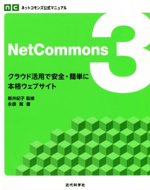 NetCommons(3) クラウド活用で安全・簡単に本格ウェブサイト ネットコモンズ公式マニュアル