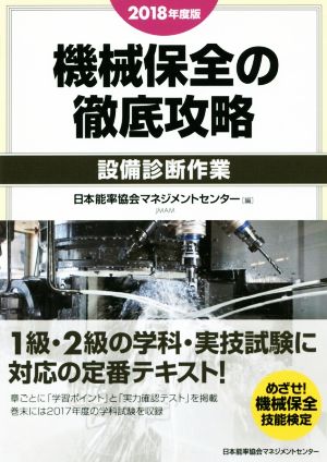 機械保全の徹底攻略 設備診断作業(2018年度版)