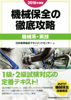 機械保全の徹底攻略 機械系・実技(2018年度版)