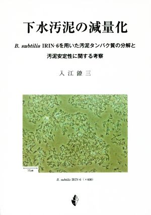 下水汚泥の減量化 B.subtilis IRIN-6を用いた汚泥タンパク質の分解と汚泥安定性に関する考察