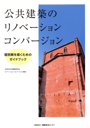 公共建築のリノベーション・コンバージョン 個別解を導くためのガイドブック