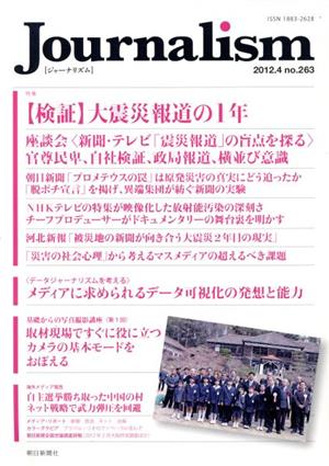 Journalism (no.263 2012.4) 特集 【検証】大震災報道の1年