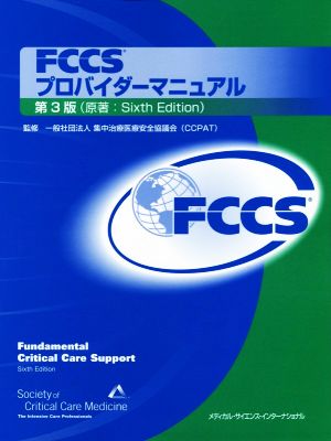 FCCSプロバイダーマニュアル 第3版