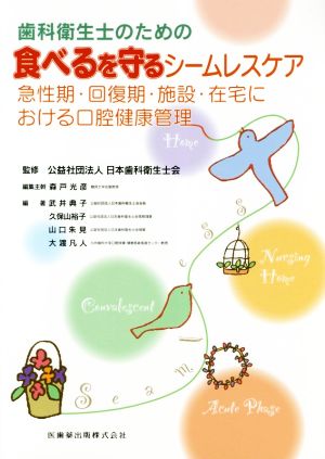 歯科衛生士のための食べるを守るシームレスケア 急性期・回復期・施設・在宅における口腔健康管理