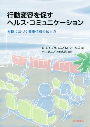 行動変容を促すヘルス・コミュニケーション 根拠に基づく健康情報の伝え方