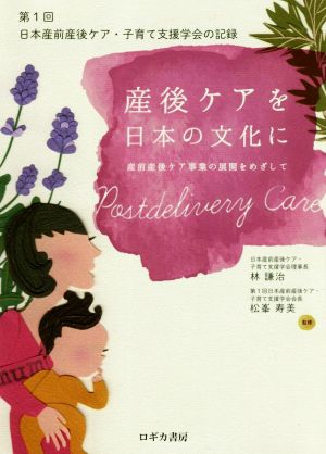 産後ケアを日本の文化に 第1回日本産前産後ケア・子育て支援学会の記録 産前産後ケア事業の展開をめざして