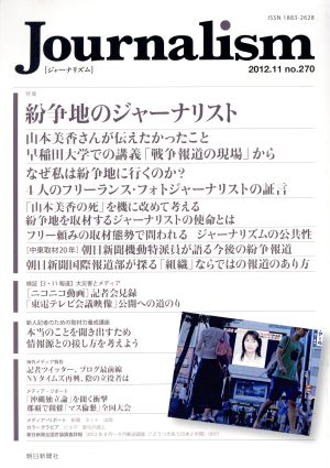 Journalism(no.270 2012.11) 特集 紛争地のジャーナリスト