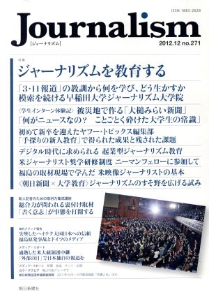 Journalism(no.271 2012.12) 特集 ジャーナリズムを教育する