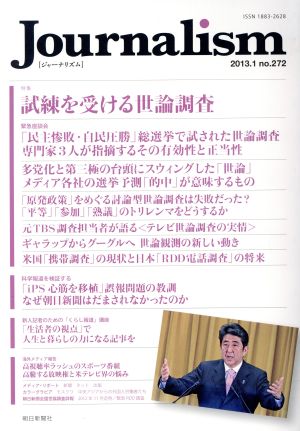 Journalism(no.272 2013.1) 特集 試練を受ける世論調査