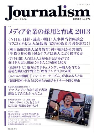 Journalism(no.274 2013.3) 特集 メディア企業の採用と育成