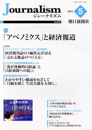 Journalism(no.276 2013.5) 特集 「アベノミクス」と経済報道