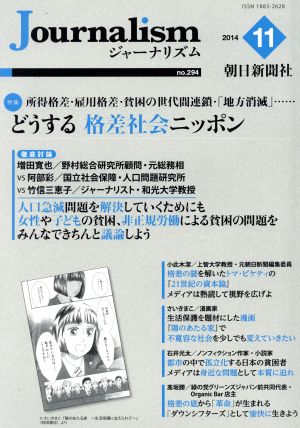 Journalism(no.294 2014.11) 特集 どうする格差社会ニッポン