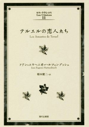 テルエルの恋人たち ロス・クラシコス11