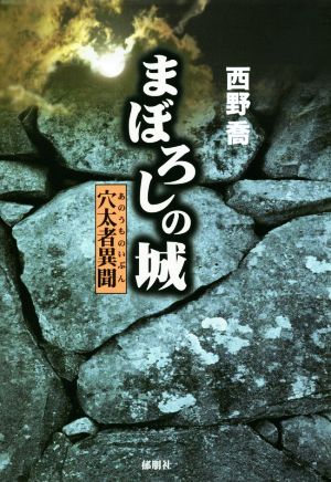 まぼろしの城 穴太者異聞