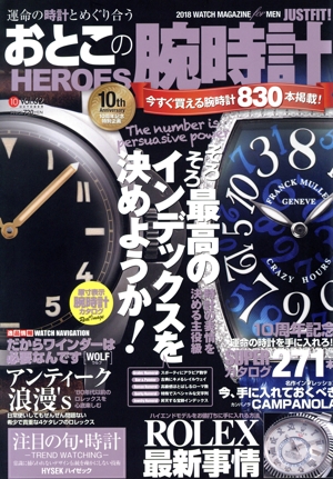 おとこの腕時計 HEROES(Vol.62 2018年10月号) 隔月刊誌