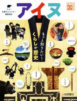 アイヌ もっと知りたい！くらしや歴史 調べる学習百科