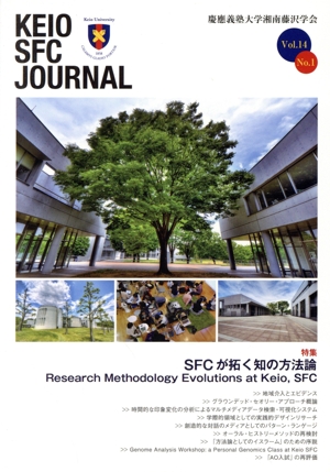 KEIO SFC JOURNAL(Vol.14 No.2) SFCが拓く知の方法論