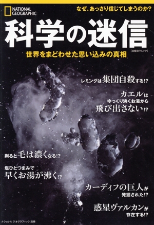 科学の迷信 世界をまどわせた思い込みの真相 日経BPムック ナショナルジオグラフィック別冊