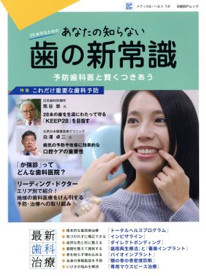 あなたの知らない歯の新常識 予防歯科医と賢くつきあう