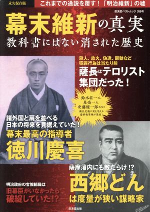 幕末維新の真実 教科書にはない消された歴史 廣済堂ベストムック