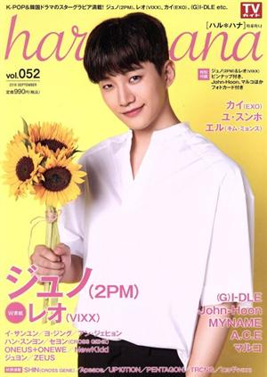 haru*hana(vol.052) ジュノ〈2PM〉 レオ TOKYO NEWS MOOK732号