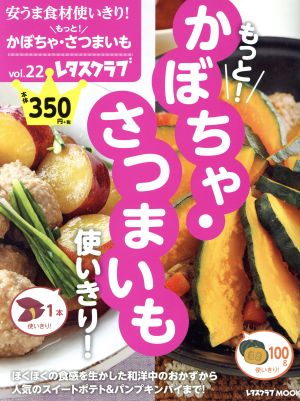 安うま食材使いきり！(vol.22) もっと！かぼちゃ・さつまいも使いきり！ レタスクラブMOOK