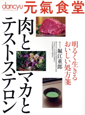 元氣食堂 肉とマカとテストステロン dancyuプレジデントムック