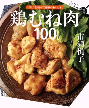 鶏むね肉100レシピパサつきしらずで感激のおいしさ！Gakken Hit Mook 学研のお料理レシピ